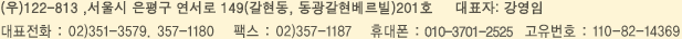 ����� ���� ������ 149 (������, ����������) 201ȣ ��ܹ�����224ȣ �Ѿ�¿�����������ȸ TEL : 02.351-3579. 357-1180 FAX : 357-1187  H.P 010-3701-2525